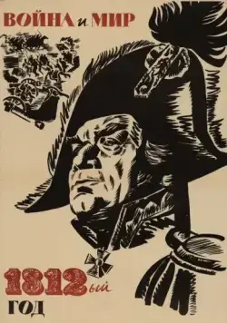 Скачать Война и мир: 1812 год (1967)