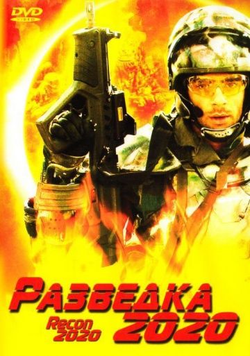 Скачать Разведка 2020