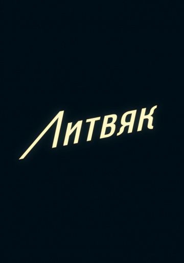 Скачать Литвяк