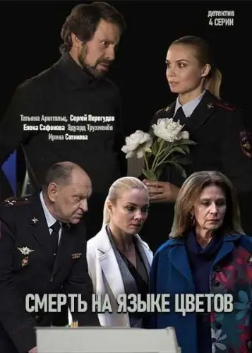Смерть на языке цветов скачать торрент или смотреть онлайн