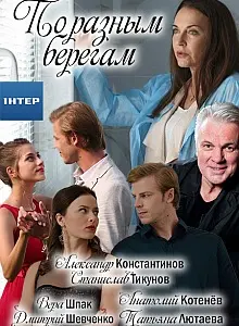 По разным берегам скачать торрент или смотреть онлайн