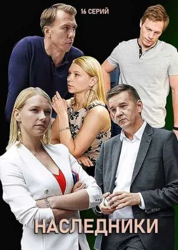 Наследники скачать торрент или смотреть онлайн