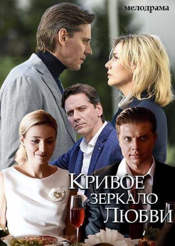 Кривое зеркало любви скачать торрент или смотреть онлайн