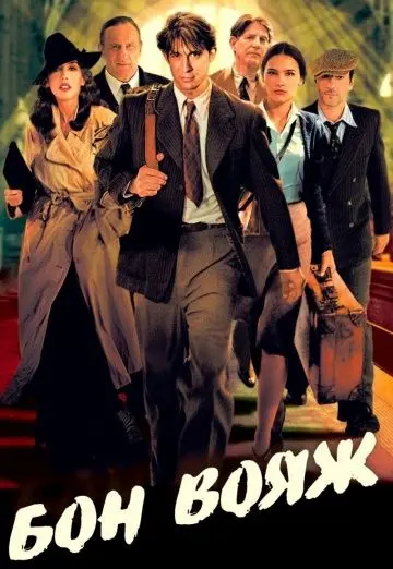 Скачать Бон вояж! (2003)