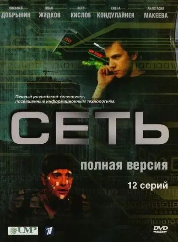 Сеть скачать торрент или смотреть онлайн