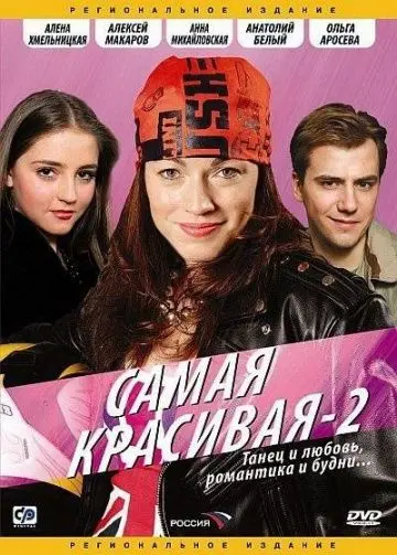 Самая красивая 2 скачать торрент или смотреть онлайн