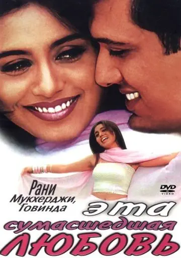Эта сумасшедшая любовь (2002) торрент