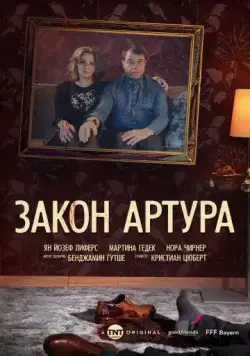 Скачать Закон Артура (2018)