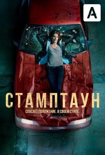 Стамптаун (2019) торрент