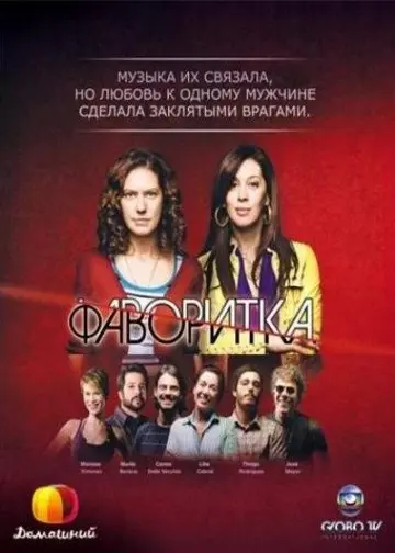 Фаворитка скачать торрент или смотреть онлайн