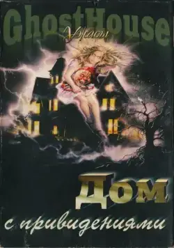 Дом с привидениями (1988) торрент
