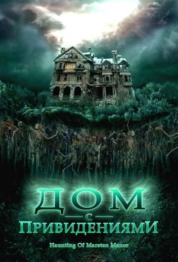Скачать Дом с привидениями (2007)