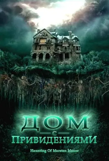 Дом с привидениями (2007) торрент