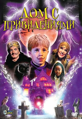 Скачать Дом с привидениями