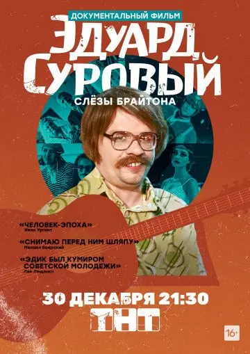 Скачать Эдуард Суровый. Слезы Брайтона