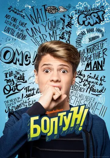 Болтун (2018) торрент