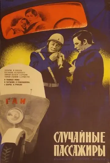 Случайные пассажиры (1979) торрент