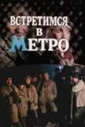 Встретимся в метро (1986) торрент