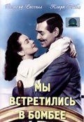 Скачать Мы встретились в Бомбее