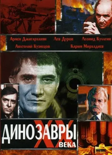 Динозавры ХХ века (1990) торрент