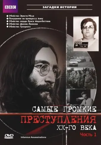 Скачать Самые громкие преступления ХХ века