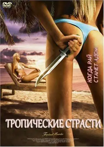 Скачать Тропические страсти (2002)