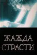Скачать Жажда страсти