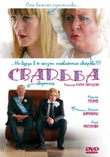 Скачать Свадьба