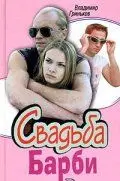 Свадьба Барби скачать торрент или смотреть онлайн