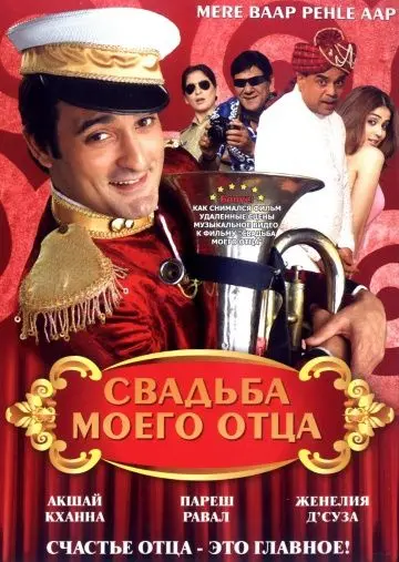 Свадьба моего отца (2008) торрент