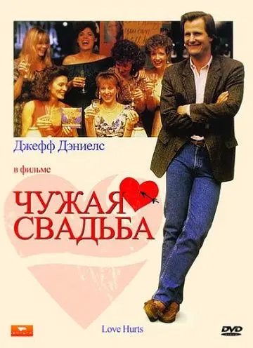 Скачать Чужая свадьба (1990)