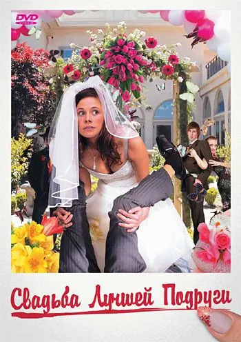 Свадьба лучшей подруги (2006) торрент