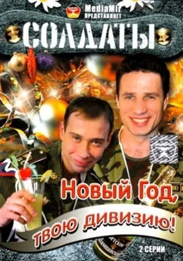 Солдаты. Новый год, твою дивизию! скачать торрент или смотреть онлайн