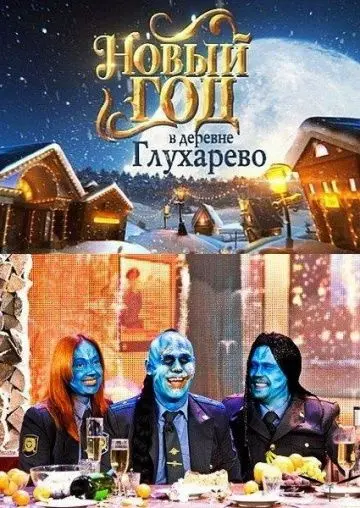 Скачать Новый год в деревне Глухарева (2010)