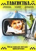 Скачать Таксистка. Новый год по Гринвичу (2004)