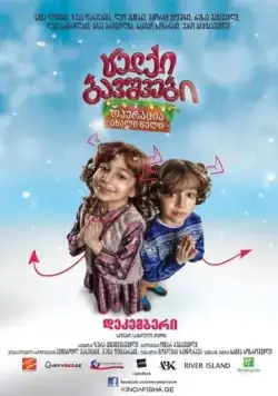 Непослушные дети: Операция «Новый Год» (2012) торрент