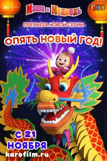 Скачать Маша и Медведь: Опять Новый Год![xfgiven_year1] ()[/xfgiven_year1]