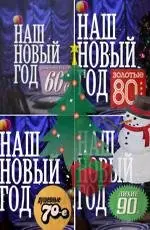 Наш Новый год (2010) торрент