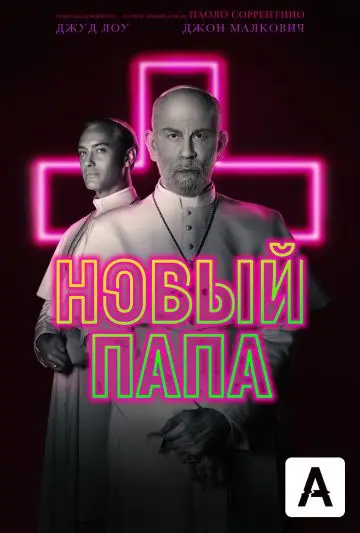 Новый Папа скачать торрент или смотреть онлайн