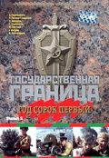 Скачать Государственная граница. Фильм 5. Год сорок первый