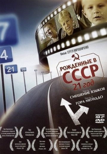 Скачать Рождённые в СССР: 21 год