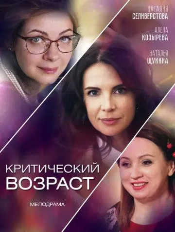 Скачать Критический возраст (2019)