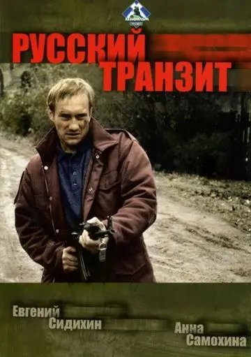 Русский транзит скачать торрент или смотреть онлайн