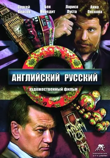 Английский русский (2013) торрент