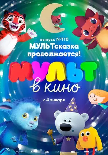 Скачать МУЛЬТ в кино 110. МУЛЬТсказка продолжается! (2019)