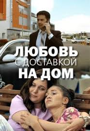 Скачать Любовь с доставкой на дом