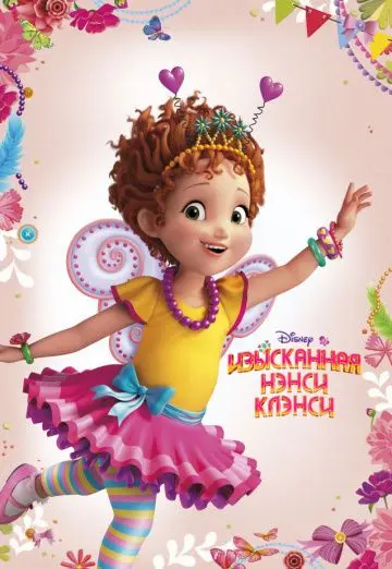 Скачать Изысканная Нэнси Клэнси