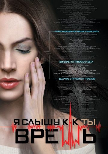 Я слышу, как ты врешь скачать торрент или смотреть онлайн