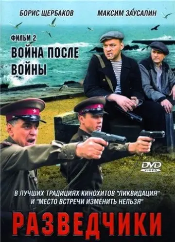 Разведчики: Война после войны скачать торрент или смотреть онлайн