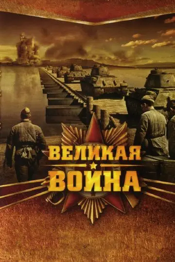 Великая война скачать торрент или смотреть онлайн
